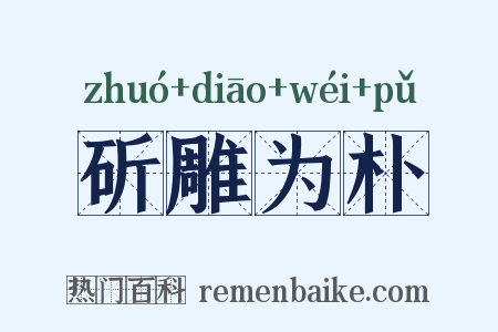 斫雕为朴是什么意思的图片